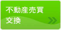 不動産売買交換