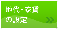 地代、家賃の設定