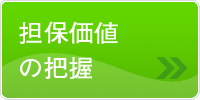 担保価値の把握