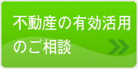 不動産の有効活用のご相談