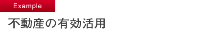 不動産の有効活用