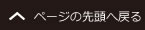 このページのトップへ戻る